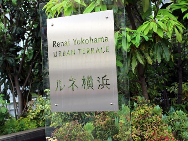 ルネ横浜アーバンテラス 3