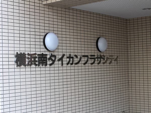 横浜南ダイカンプラザシティ 4