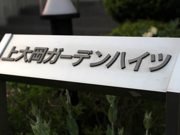 上大岡ガーデンハイツ 2