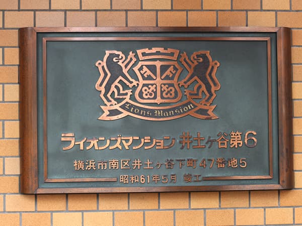 ライオンズマンション井土ヶ谷第6 5