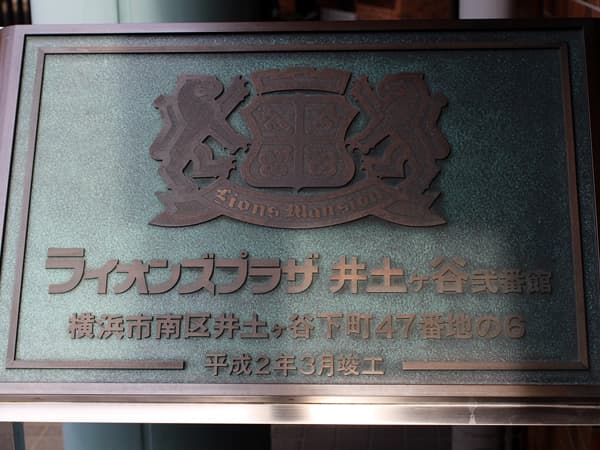 ライオンズプラザ井土ヶ谷2番館 4