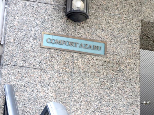 コンフォート麻布 12