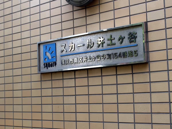 スカール井土ヶ谷 4