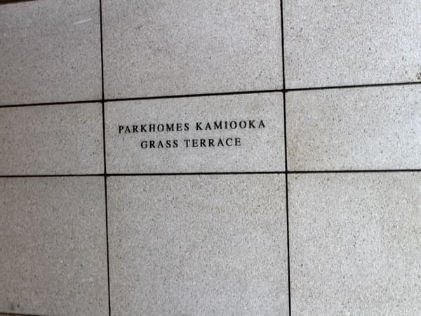 パークホームズ上大岡グラステラス 4