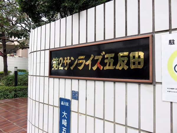 第2サンライズ五反田 6