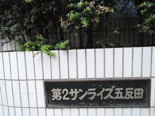第2サンライズ五反田 10