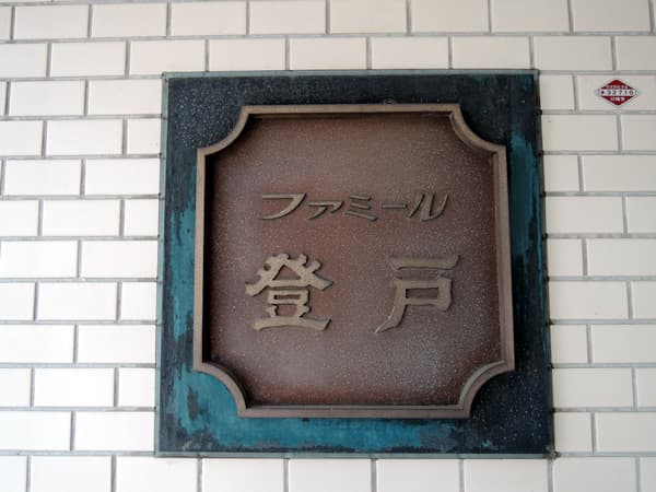 ファミール登戸 4