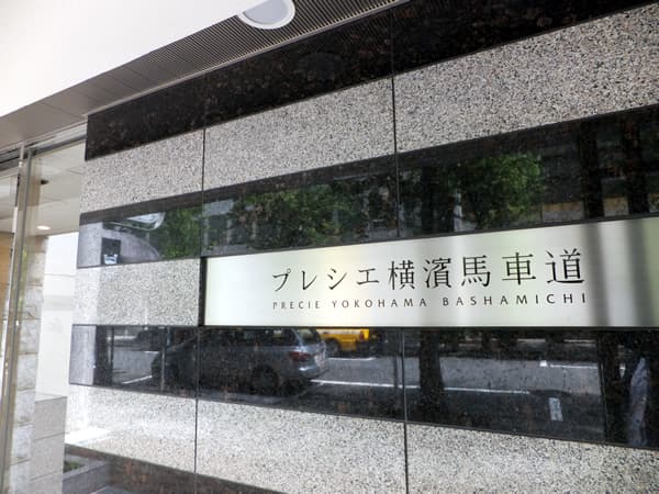 プレシエ横濱馬車道 3