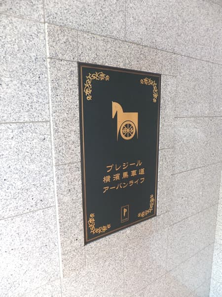 プレジール横浜馬車道アーバンライフ 4