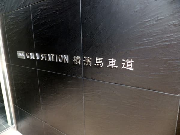 ガーラステーション横濱馬車道 4