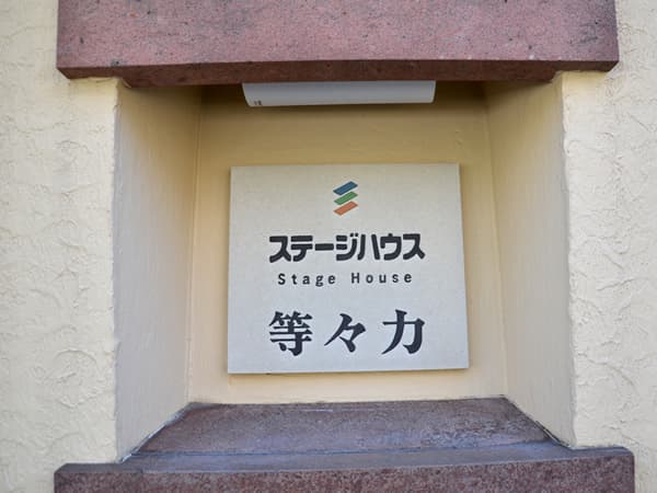 ステージハウス等々力 5