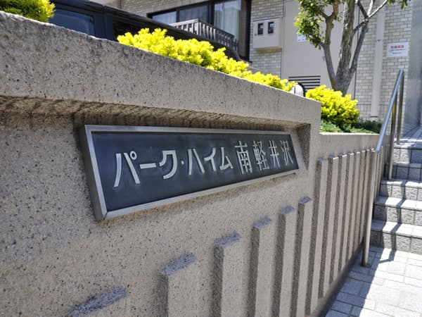 パークハイム南軽井沢 6