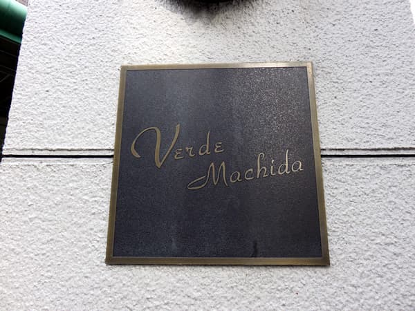 ヴェルデ町田 18