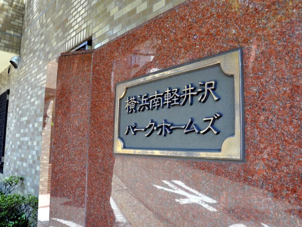 横浜南軽井沢パークホームズ 8