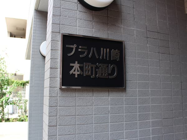 プラハ川崎本町通り 14