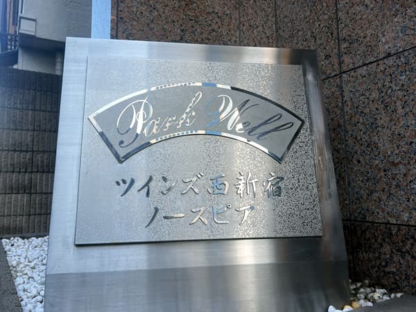 パークウェルツインズ西新宿Northpia 4