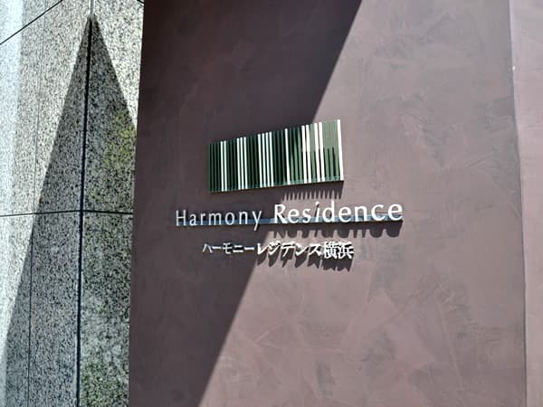 ハーモニーレジデンス横浜 5