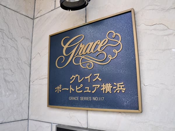 グレイスポートピュア横浜 6