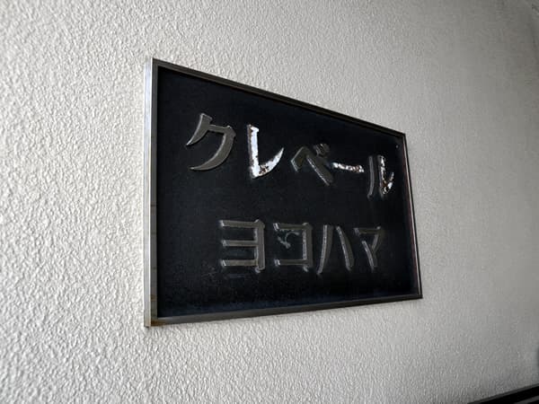クレベールヨコハマ 6