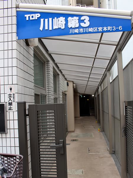 トップ川崎第3 13