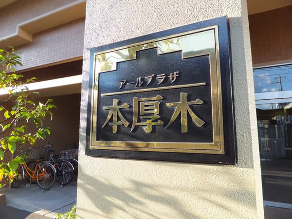 アールプラザ本厚木 4