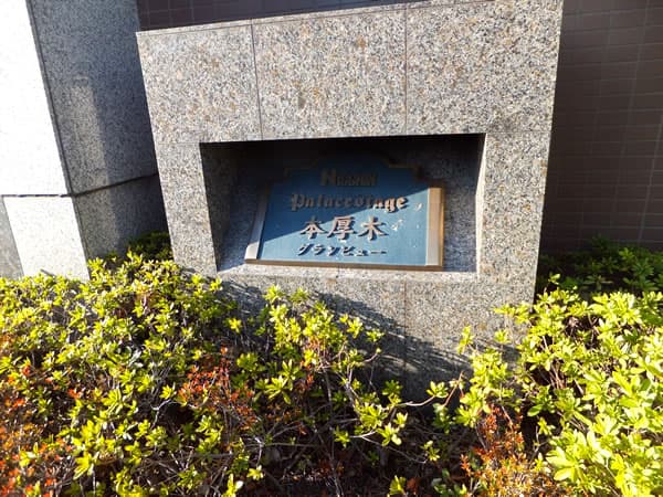 日神パレステージ本厚木グランビュー 4