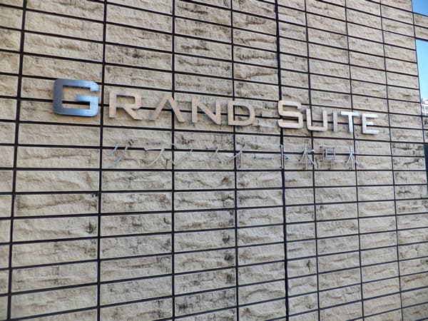 グランスイート本厚木 5