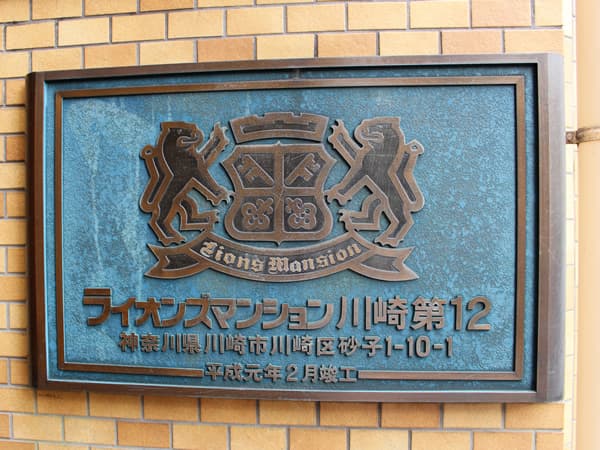 ライオンズマンション川崎第12 10