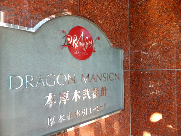 ドラゴンマンション本厚木2番館 4