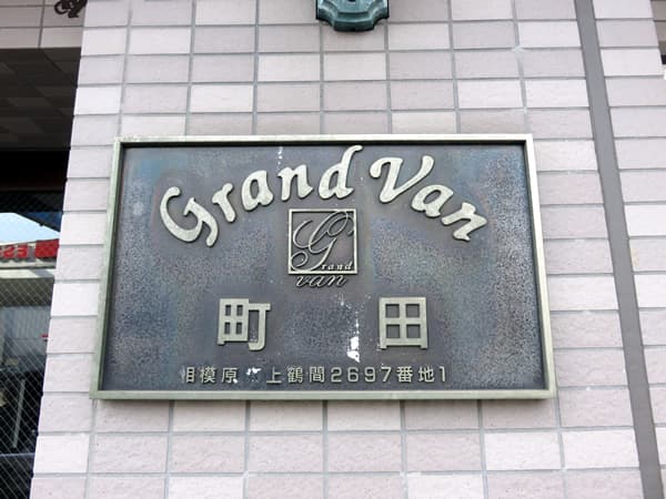 グランヴァン町田 12