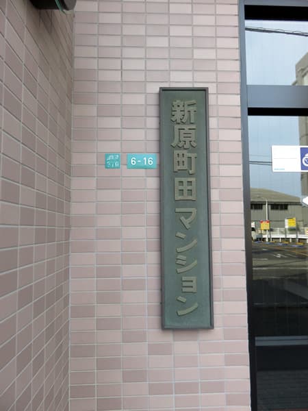 新原町田マンション 14