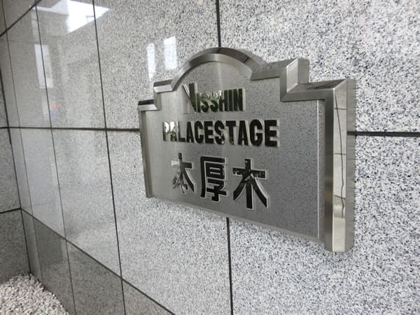 日神パレステージ本厚木 12