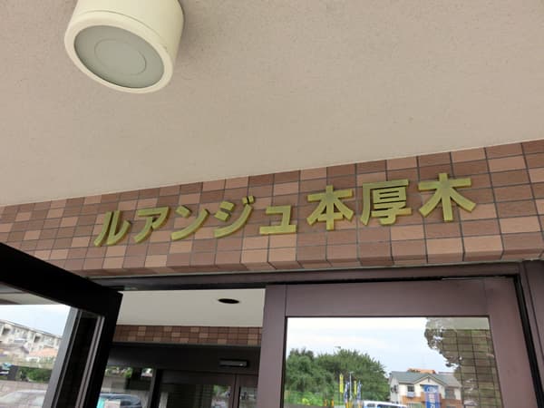 ルアンジュ本厚木 14