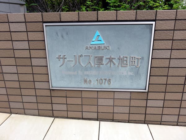 サーパス厚木旭町 12