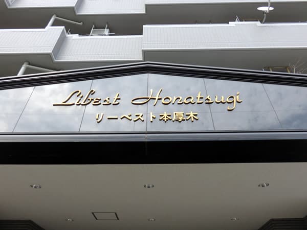 リーベスト本厚木 14