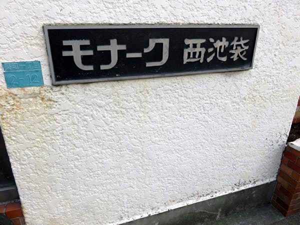 モナーク西池袋 10