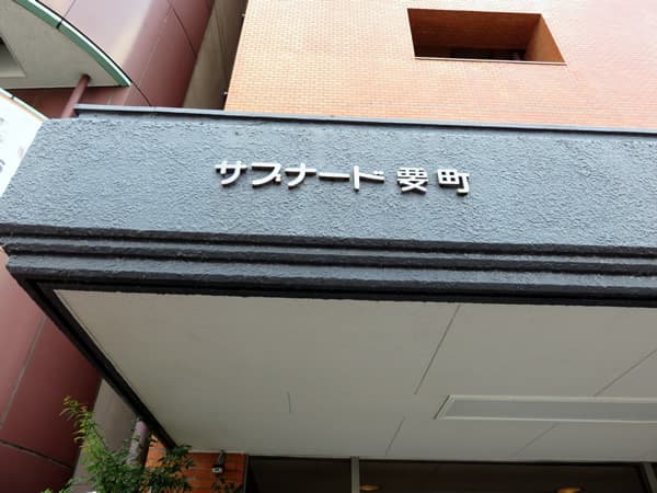 サブナード要町 24