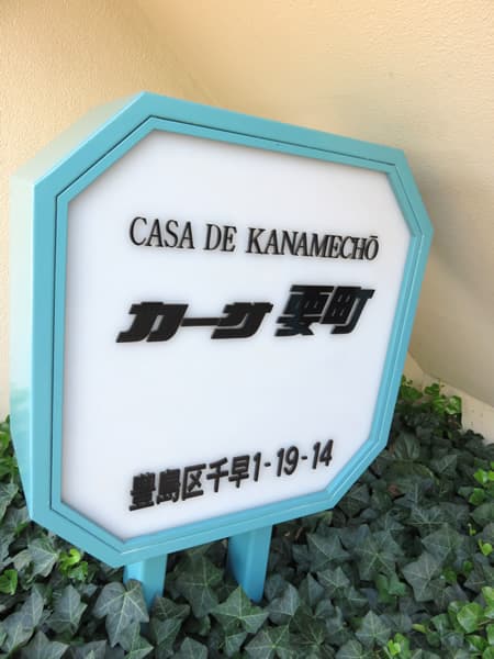 カーサ要町 18
