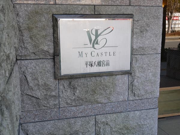 マイキャッスル平塚八幡宮前 8
