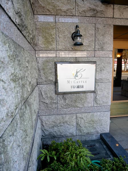 マイキャッスル平塚八幡宮前 9