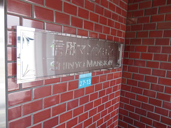 信用マンション 10