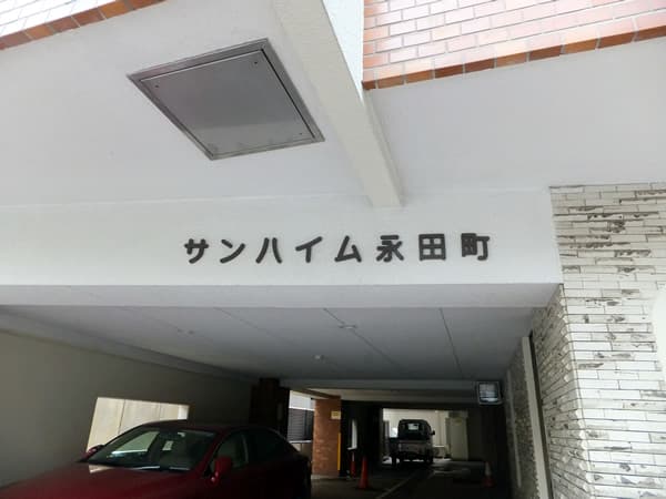 サンハイム永田町 4