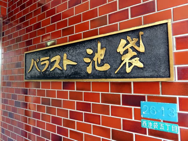 パラスト池袋 12