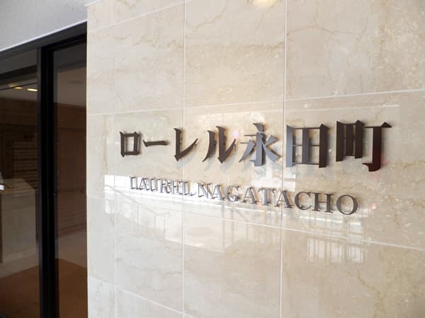 ローレル永田町 5