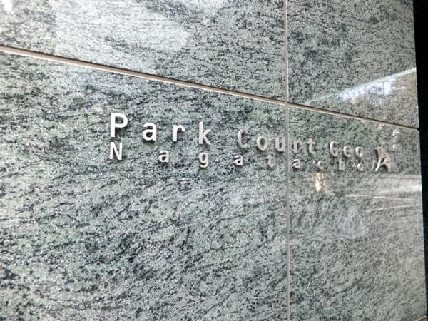 パークコートジオ永田町 6