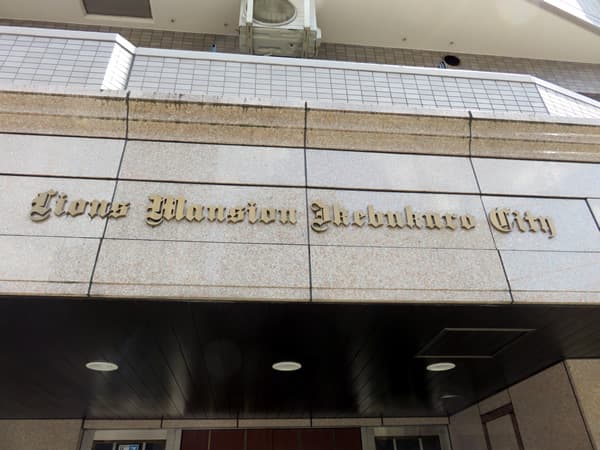 ライオンズマンション池袋シティ 21