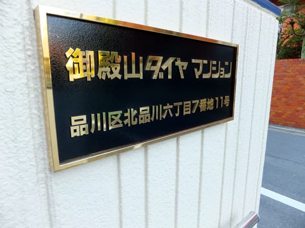 御殿山ダイヤマンション 5