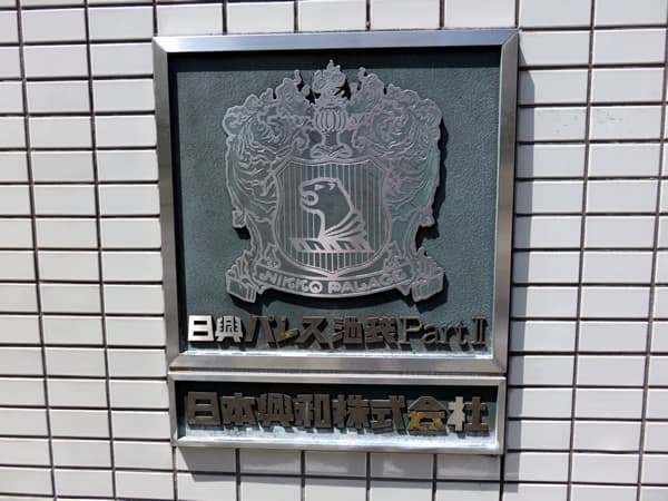 日興パレス池袋パート2 12