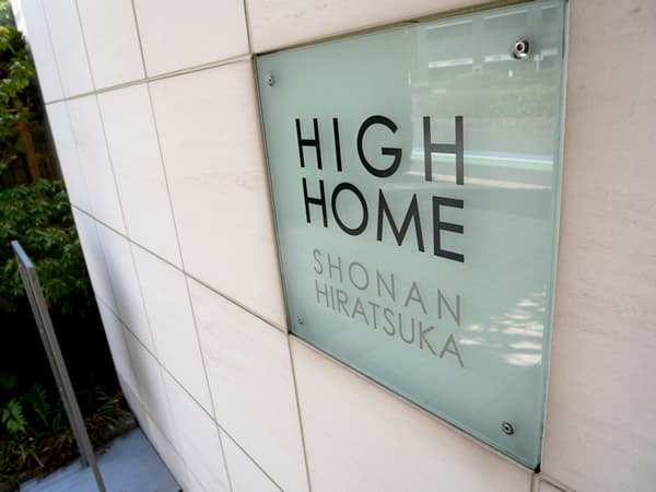ハイホーム湘南平塚 9