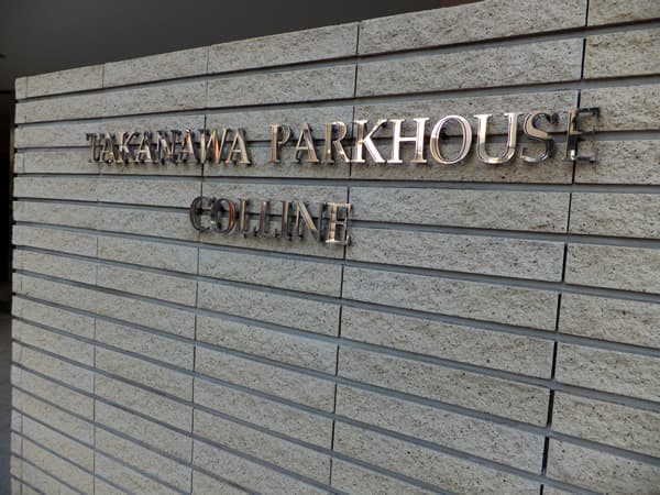 高輪パークハウスコリーヌ 6